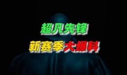 超凡先锋下赛季爆料最新,新英雄崛起，战局风云再起